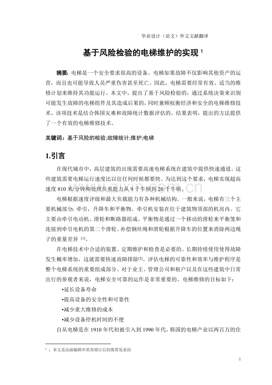 外文文献翻译基于风险检验的电梯维护的实现.doc_第2页