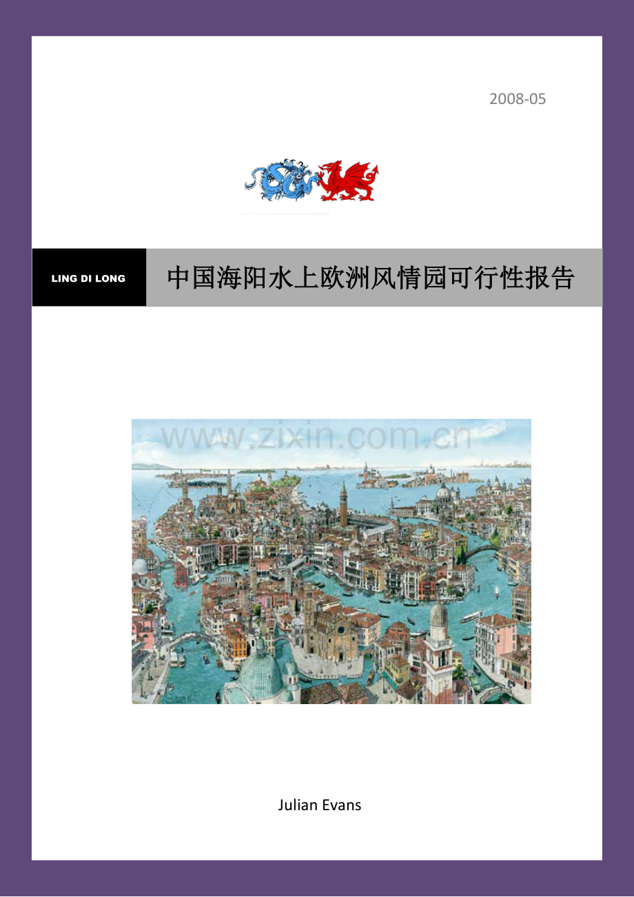 中国海阳水上欧洲风情园可行性报告.doc_第1页