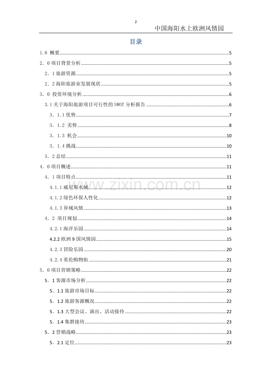 中国海阳水上欧洲风情园可行性报告.doc_第2页