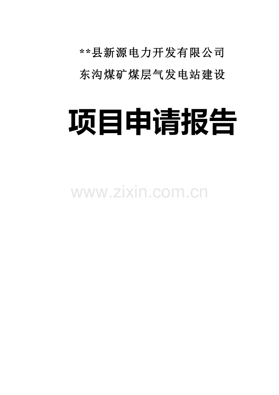 东沟煤矿煤层气发电站可行性分析报告.doc_第1页