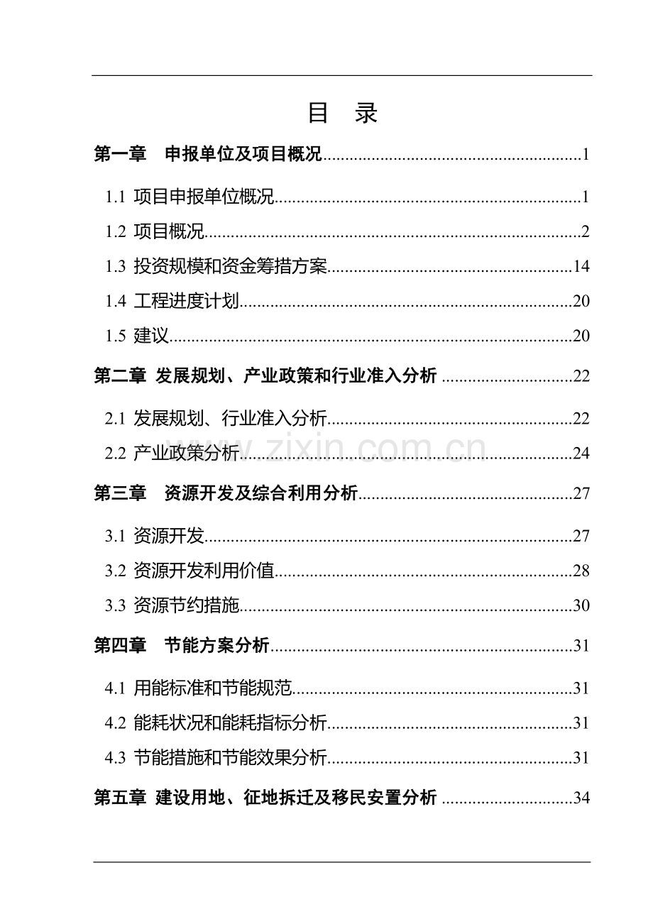 东沟煤矿煤层气发电站可行性分析报告.doc_第2页