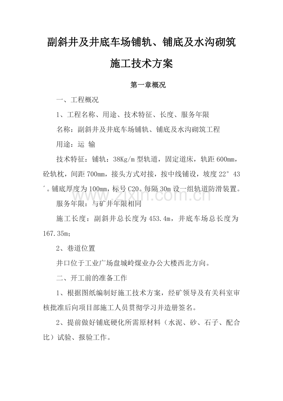 副斜井铺轨铺底施工技术方案毕业设计方案.doc_第1页