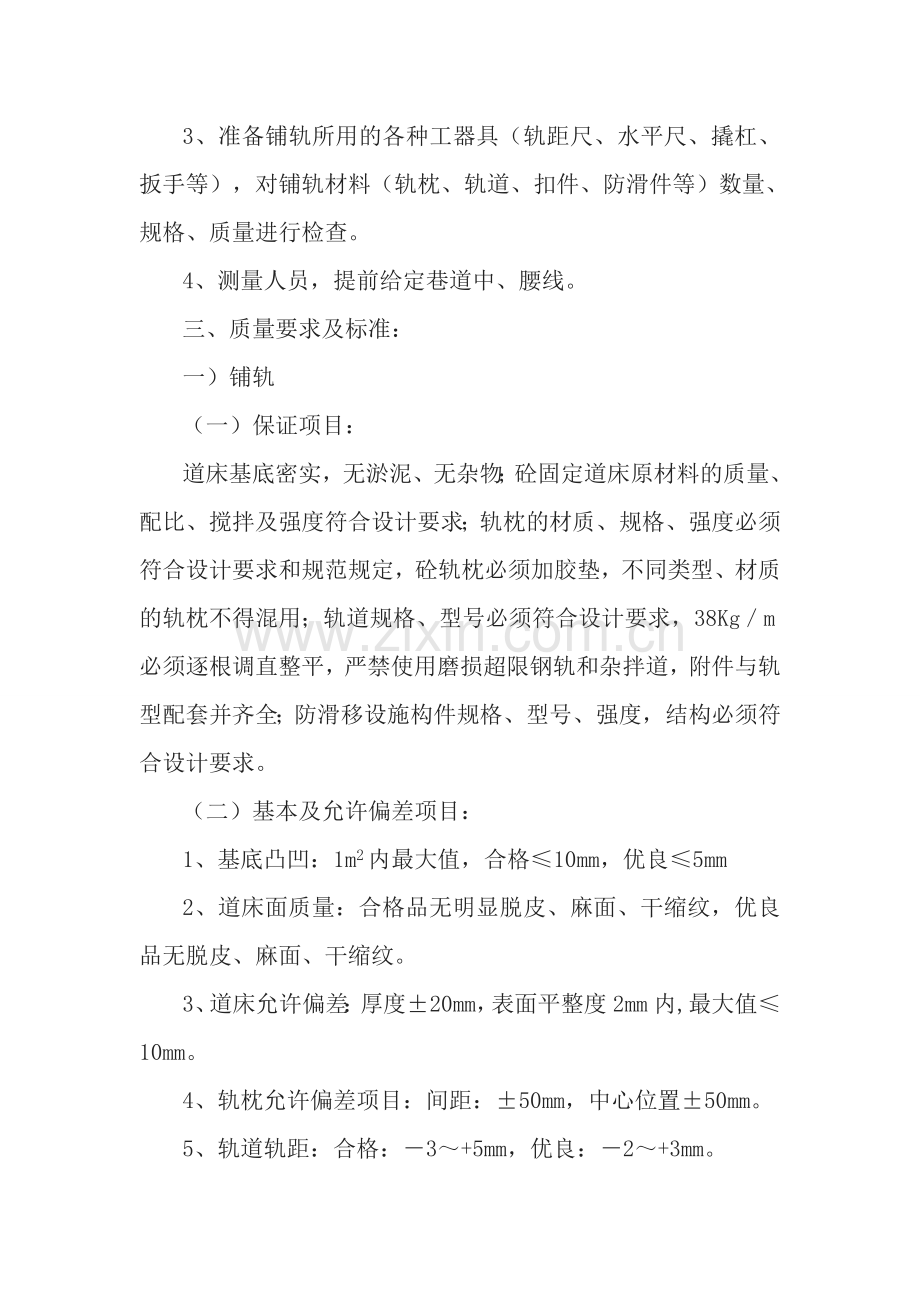 副斜井铺轨铺底施工技术方案毕业设计方案.doc_第2页