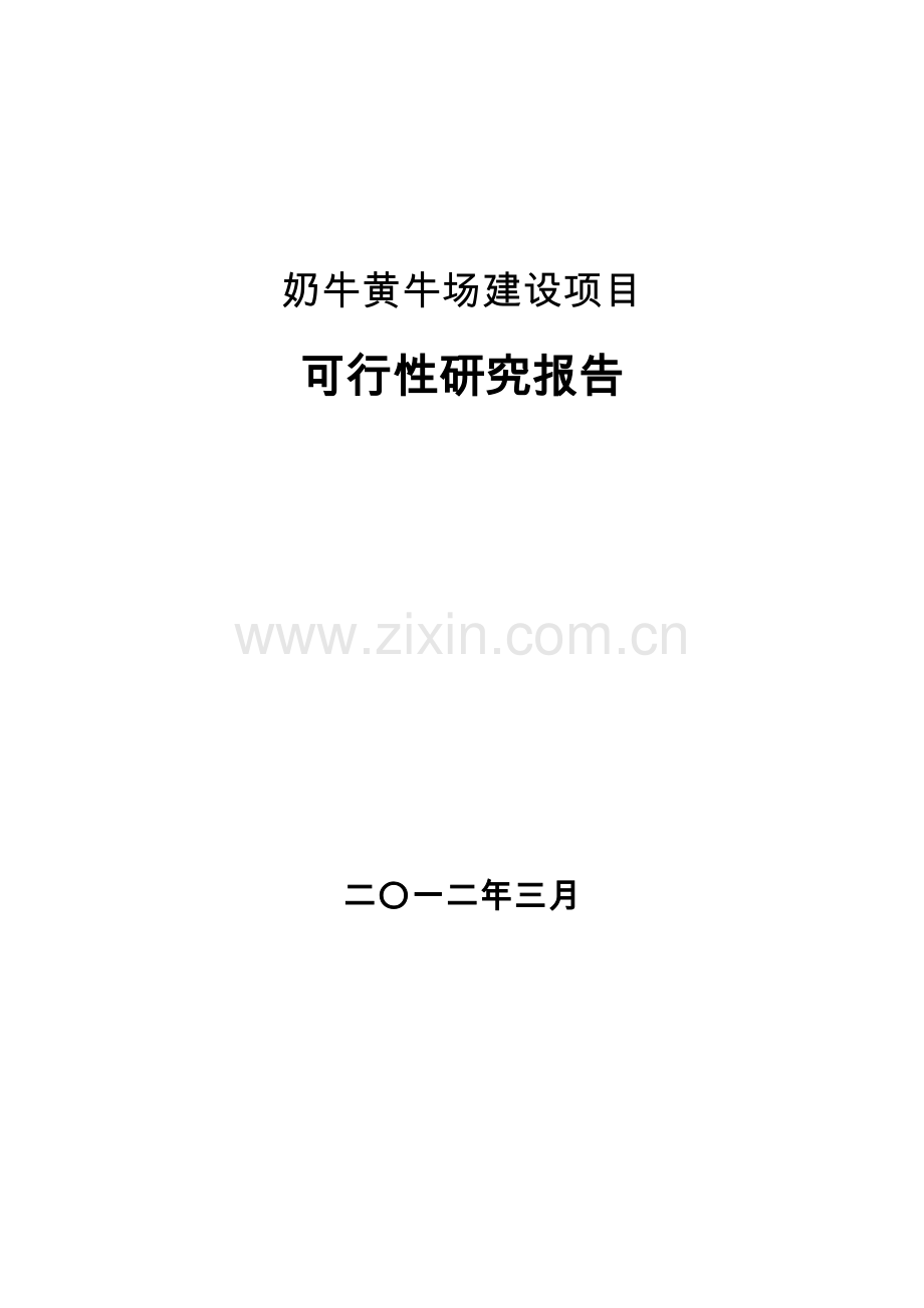 生态养殖奶牛黄牛场建设项目——十万头奶牛养殖园区可行性研究报告.doc_第1页