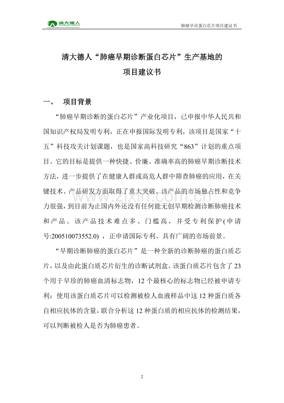 清大德人肺癌早期诊断蛋白芯片生产基地可行性分析报告(申报市政府资料).doc_第2页