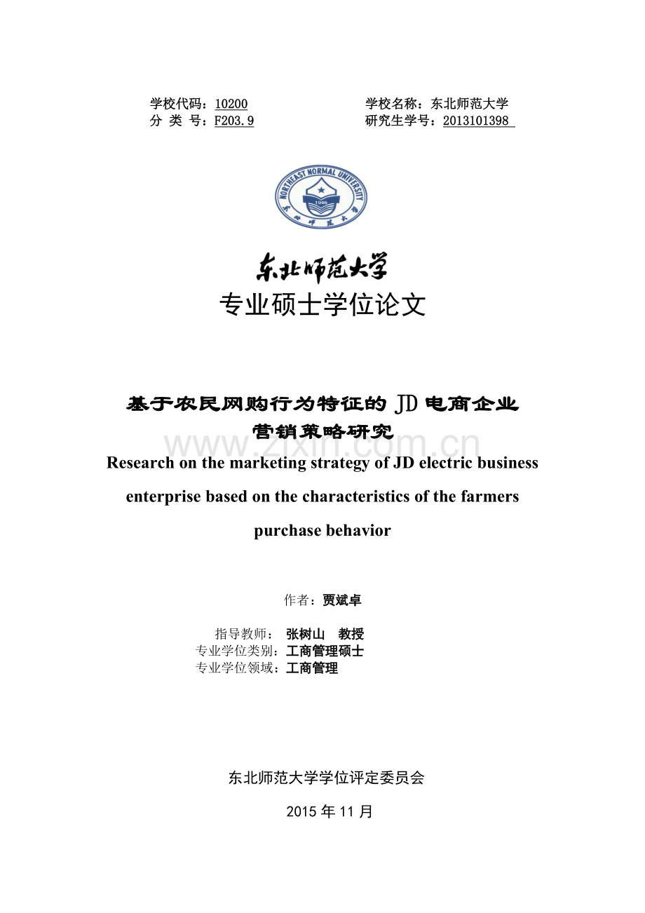 基于农民网购行为特征的jd电商企业营销策略研究硕士本科学位.doc_第1页
