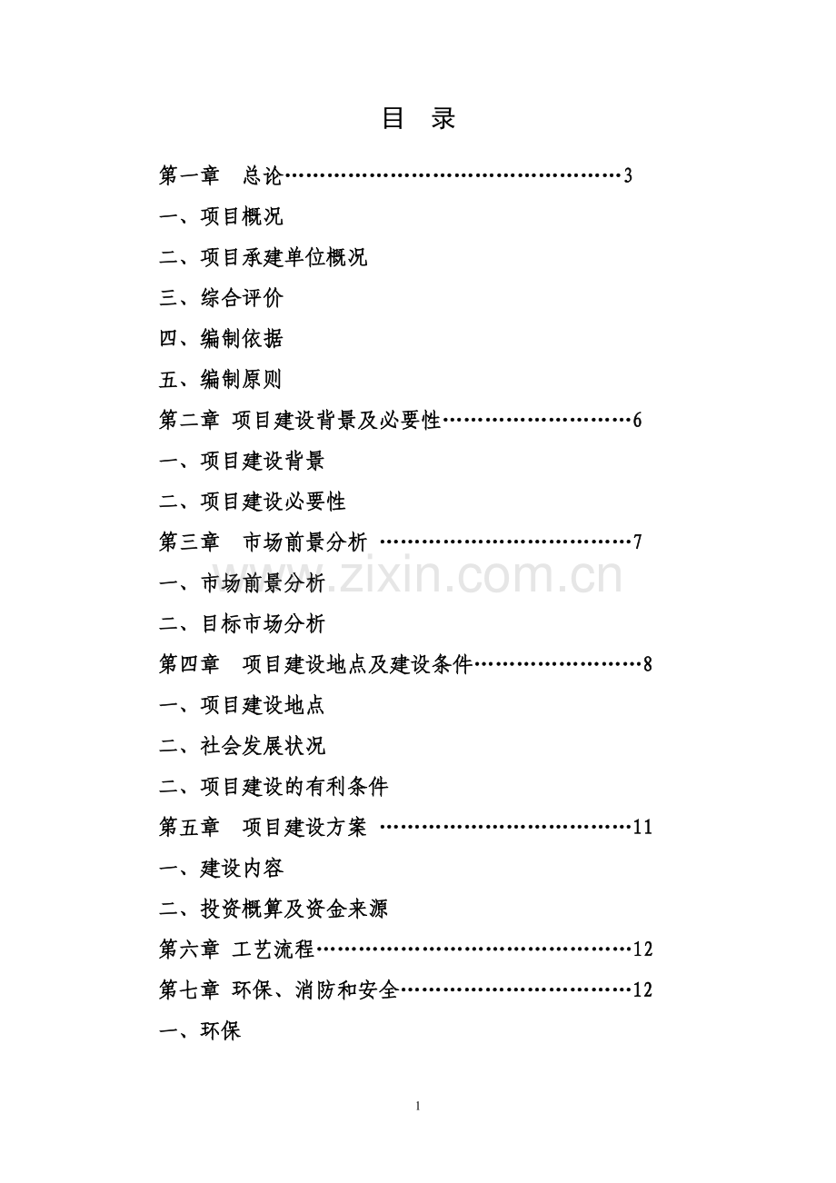 年加工金属构件6000套生产线可行性论证报告.doc_第2页