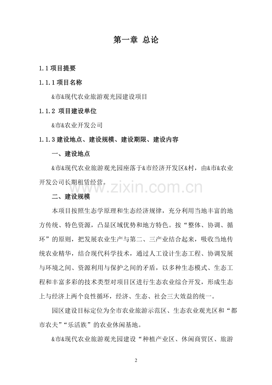 现代农业旅游观光园建设项目建议书.doc_第2页