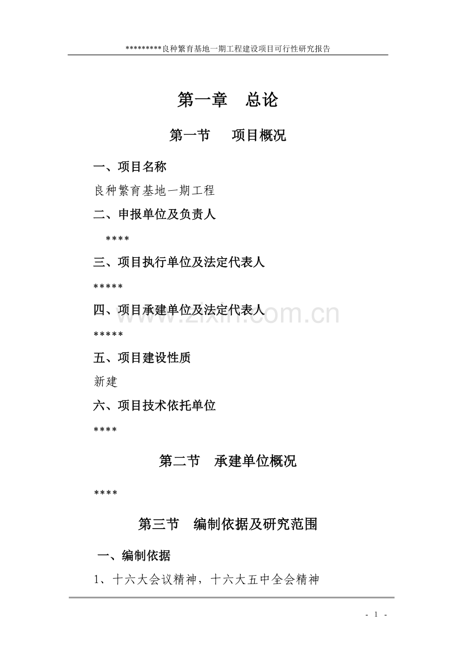 良种繁育基地新建项目可行性研究报告.doc_第1页