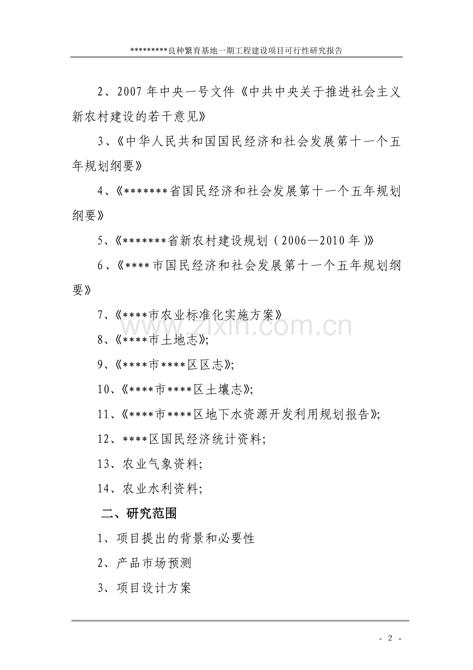 良种繁育基地新建项目可行性研究报告.doc_第2页