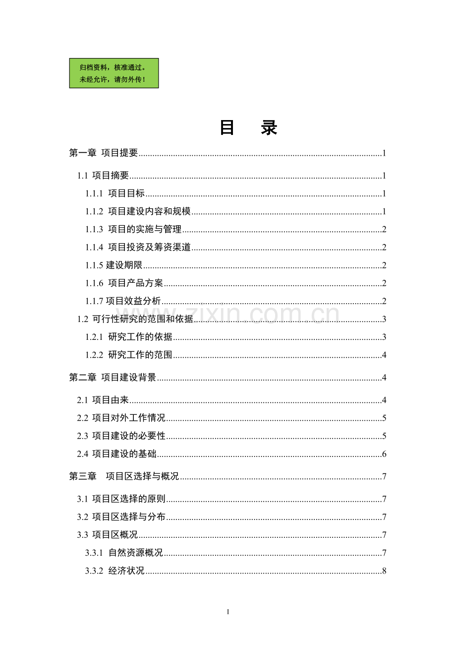 亚行贷款北方旱作农业可持续发展可行性分析报告.doc_第1页