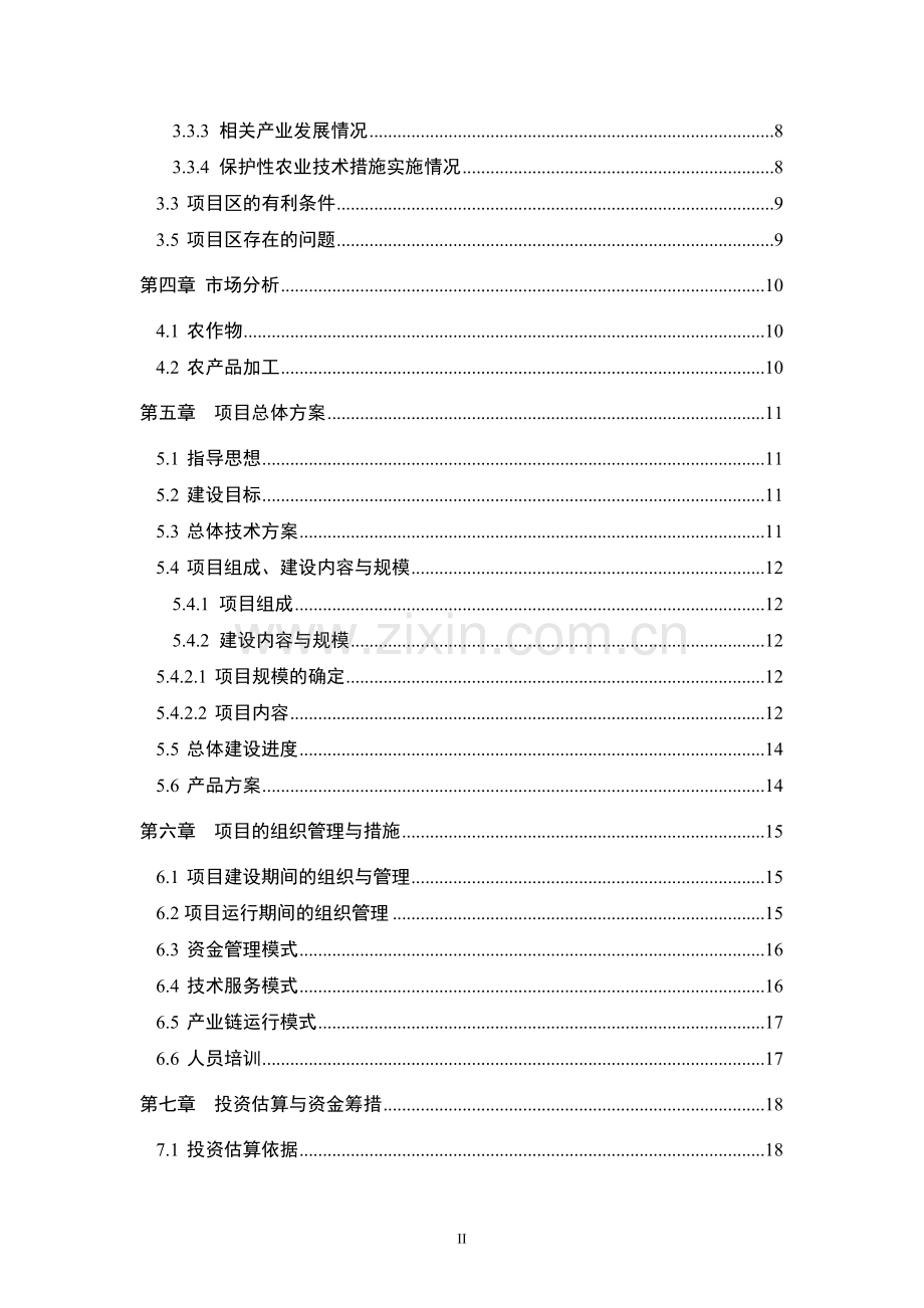 亚行贷款北方旱作农业可持续发展可行性分析报告.doc_第2页