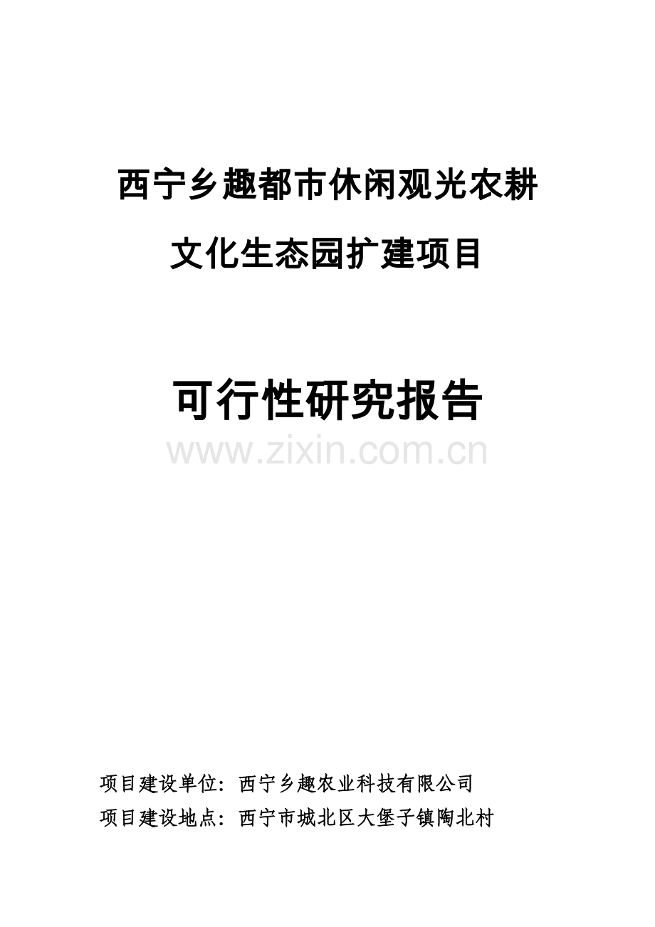 西宁乡趣都市休闲观光农耕文化生态园项目.doc_第1页