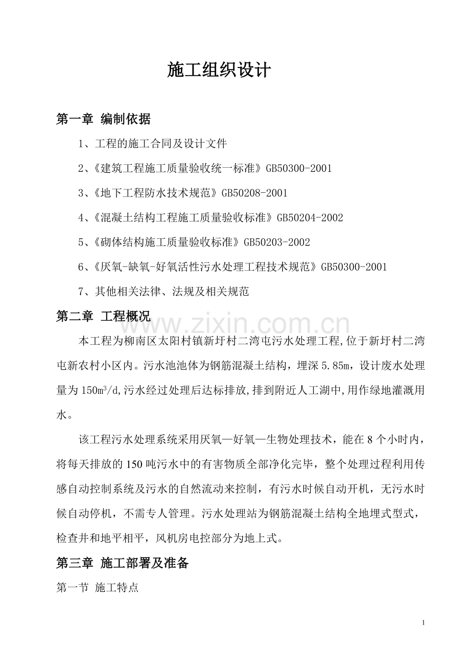 污水处理池施工组织设计方案说明书.doc_第1页