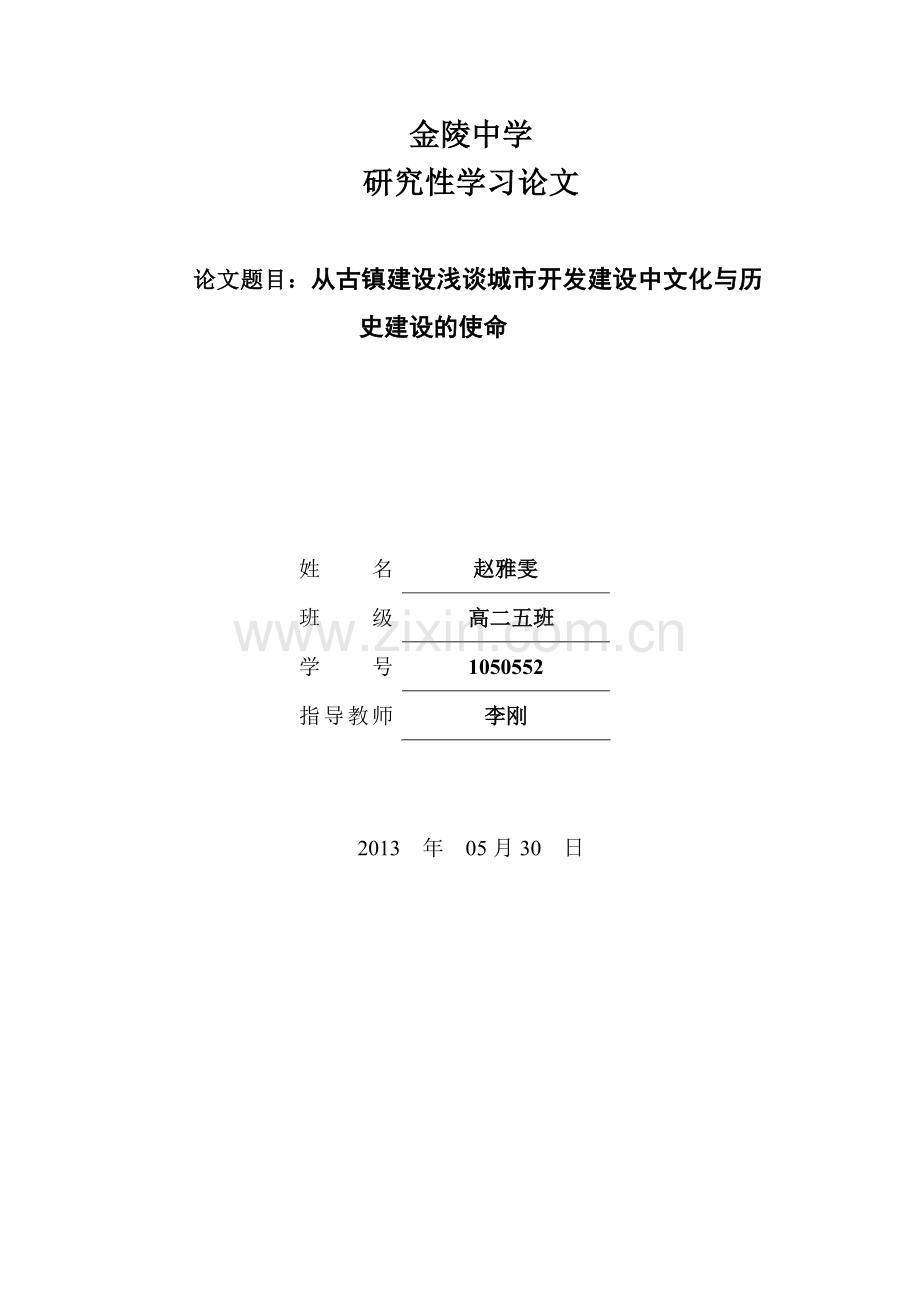 研究性学习论文-从古镇建设浅谈城市开发建设中文化与历史建设的使命--本科毕设论文.doc_第1页