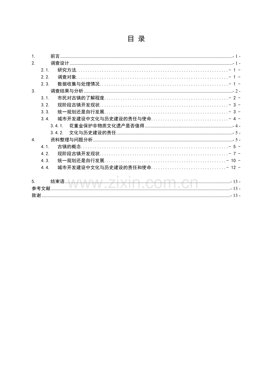 研究性学习论文-从古镇建设浅谈城市开发建设中文化与历史建设的使命--本科毕设论文.doc_第2页