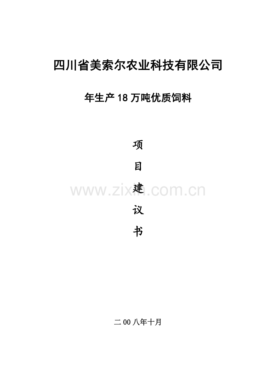 年生产18万吨优质饲料项目建设可行性研究报告.doc_第1页