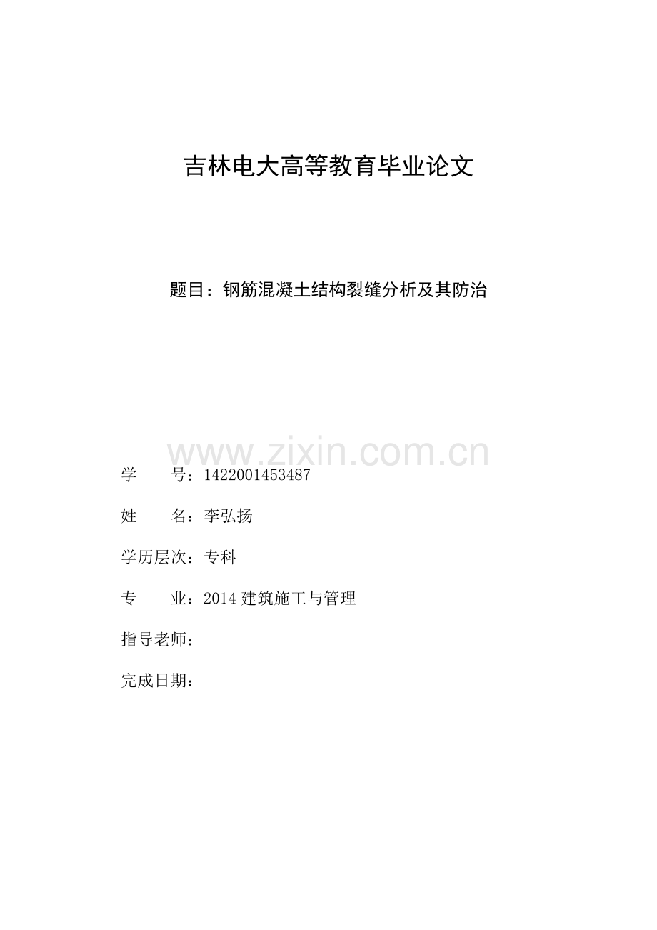 钢筋混凝土结构裂缝分析及其防治建筑学专业.doc_第1页