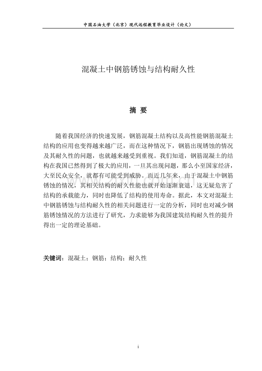 混凝土中钢筋锈蚀与结构耐久性--毕业论文.doc_第2页