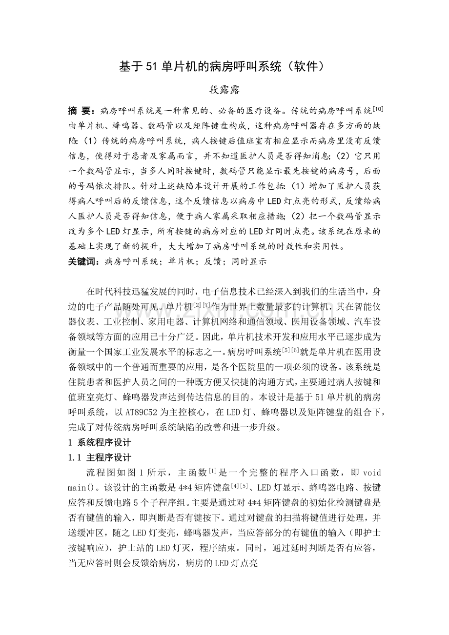 基于51单片机的病房呼叫系统(软件).doc_第1页
