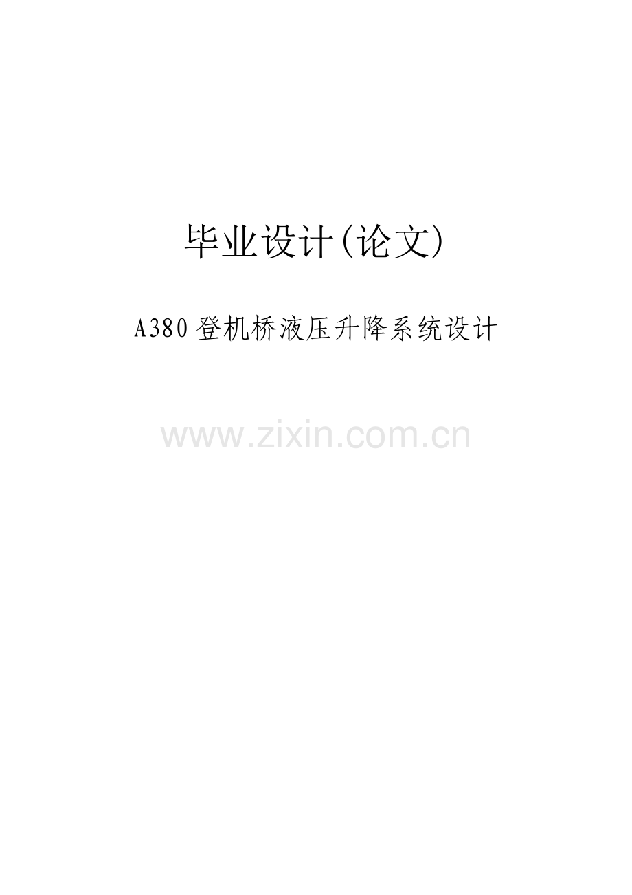 a380登机桥液压升降系统设计.doc_第1页