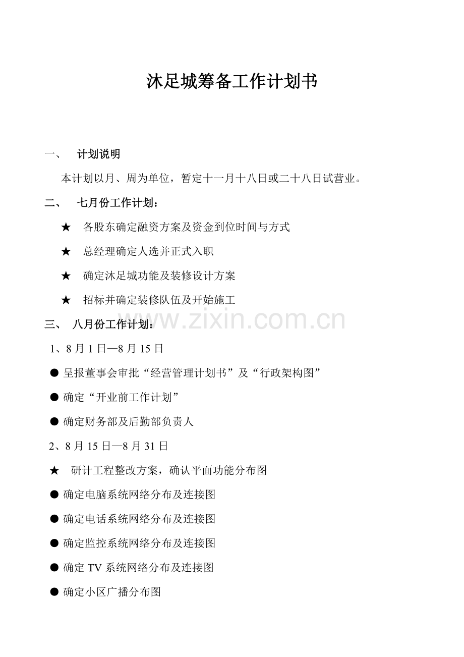 沐足城筹备工作计划书.doc_第1页