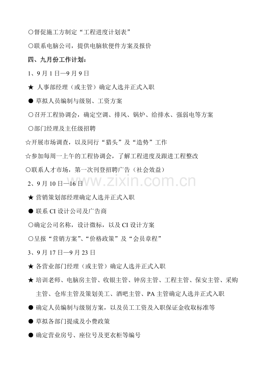 沐足城筹备工作计划书.doc_第2页