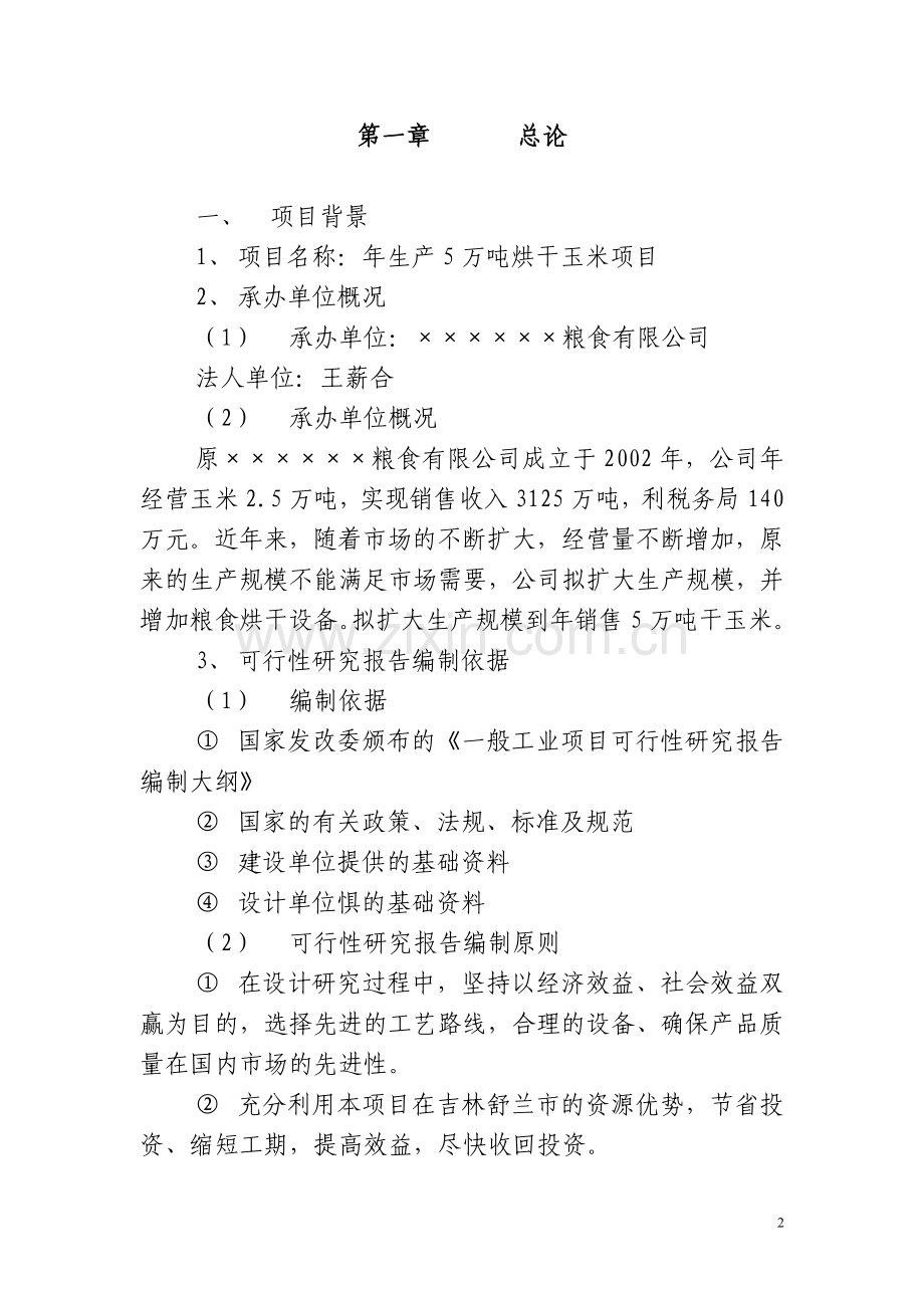 年产5万吨玉米烘干项目建议书.doc_第2页