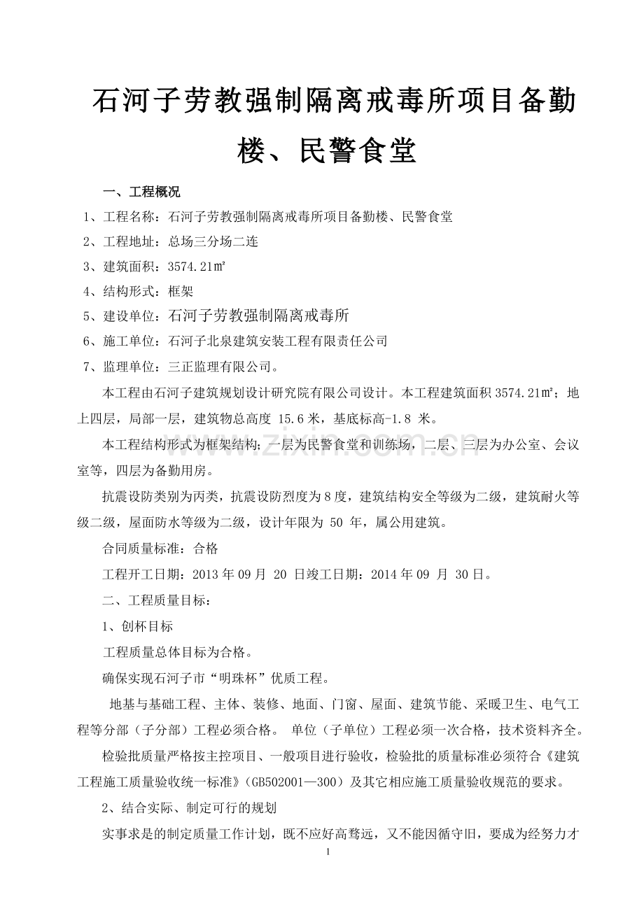 石河子劳教强制隔离戒毒所项目备勤楼、民警食堂项目施工组织设计详案.doc_第1页