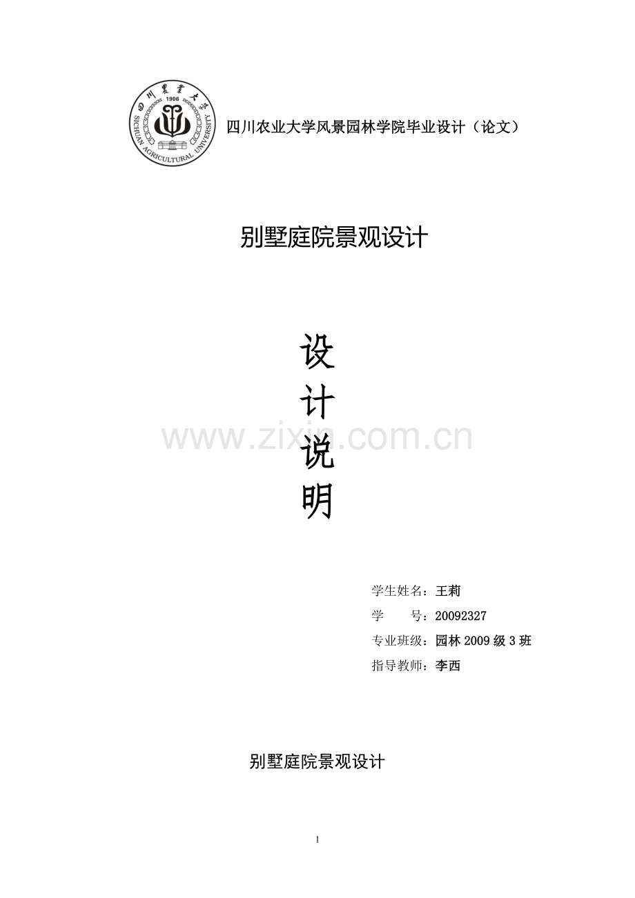 毕业设计-别墅庭院景观设计.doc_第1页