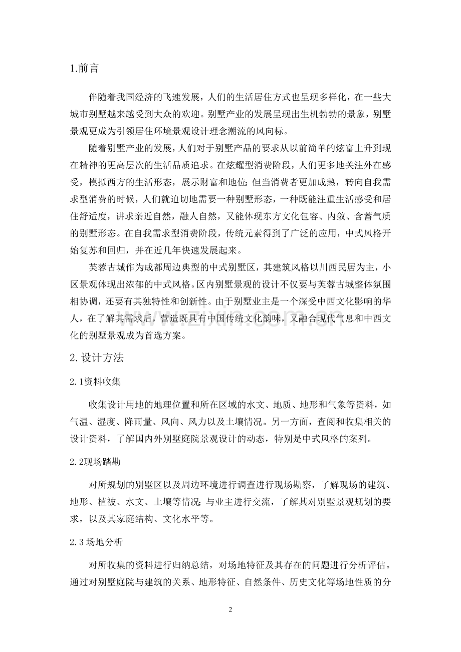 毕业设计-别墅庭院景观设计.doc_第2页