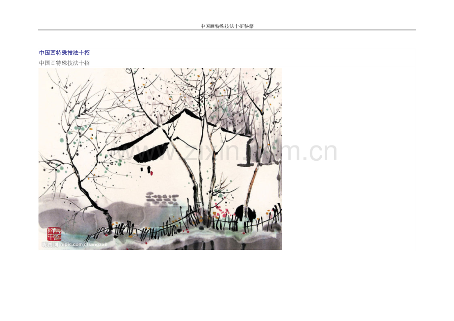 国中画特殊技法十招秘籍.doc_第1页