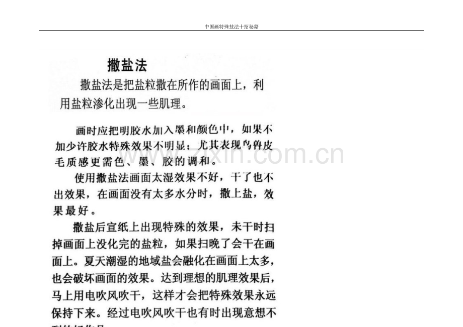 国中画特殊技法十招秘籍.doc_第2页
