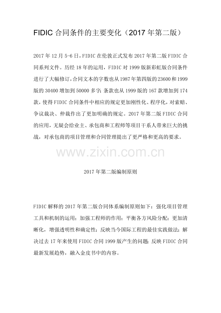 FIDIC合同条件的主要变化(2017年第二版).doc_第1页