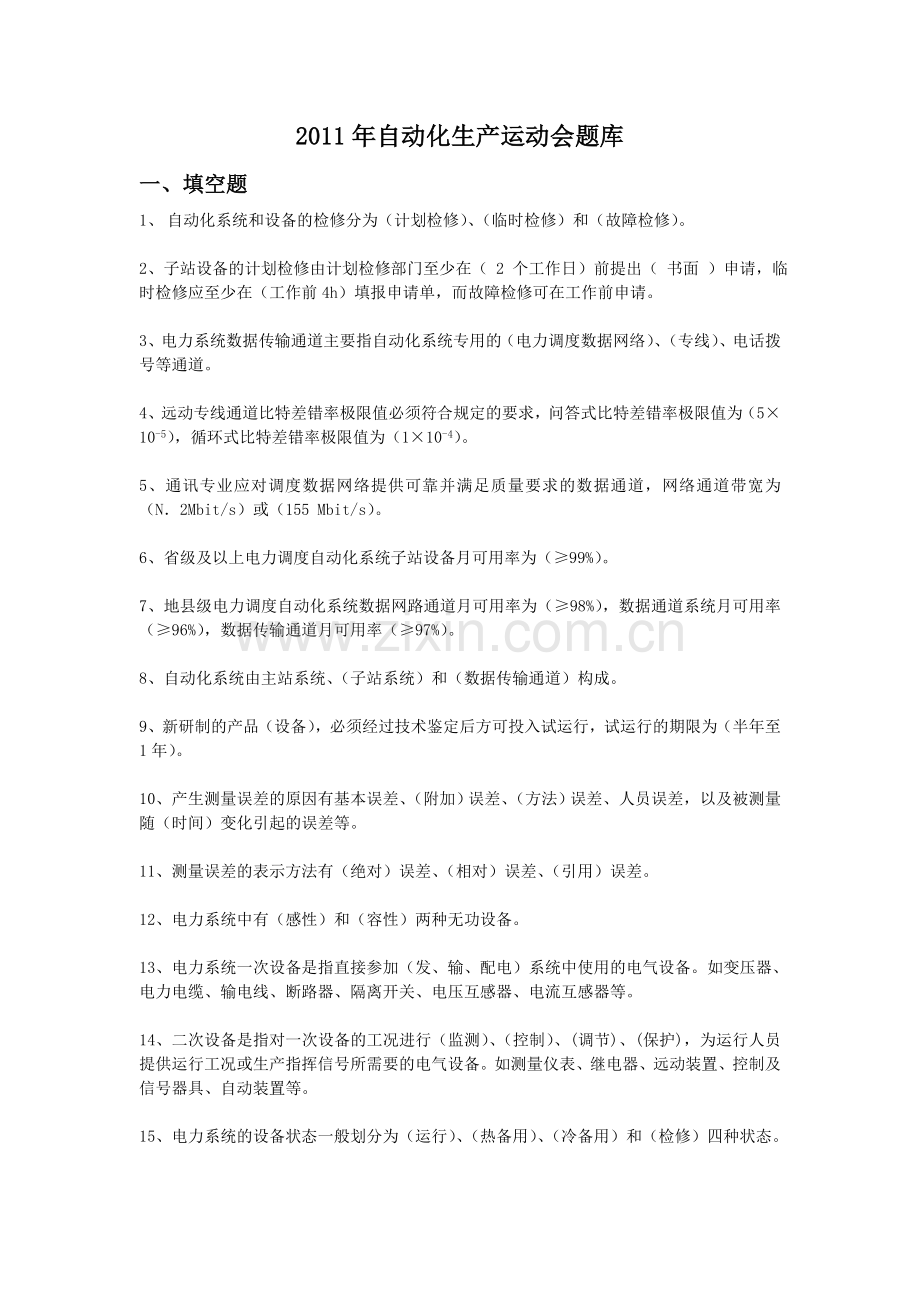 新编制大连局自动化场站技能理论题库2011.doc_第1页