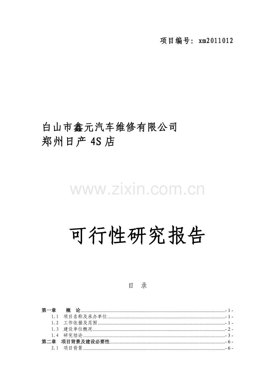 白山市4S店可研报告.doc_第1页