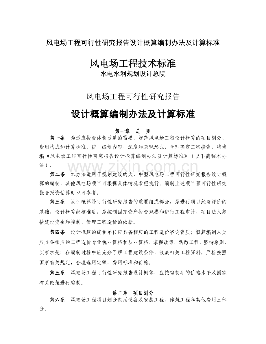 风电场可行性论证报告设计概算编制办法及计算标准.doc_第1页
