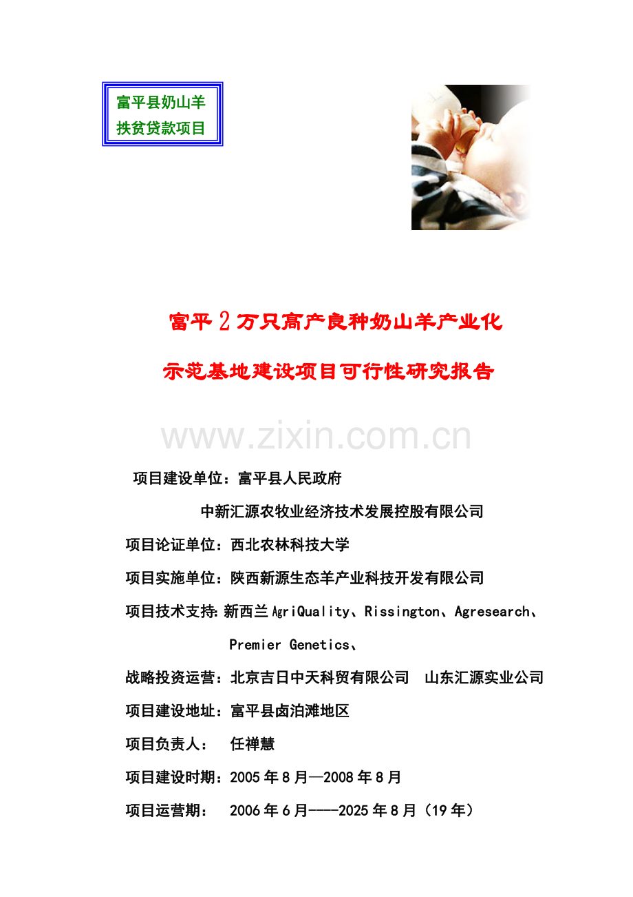 建设富平2万只高产良种奶山羊产业化.doc_第1页