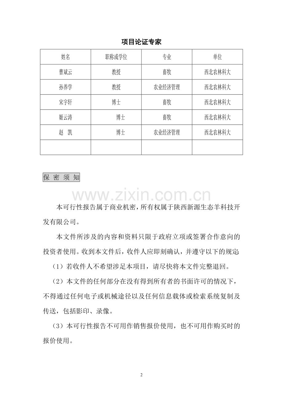 建设富平2万只高产良种奶山羊产业化.doc_第2页