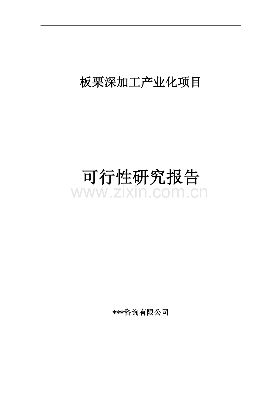 板栗深加工产业化工程项目可行性论证报告.doc_第1页