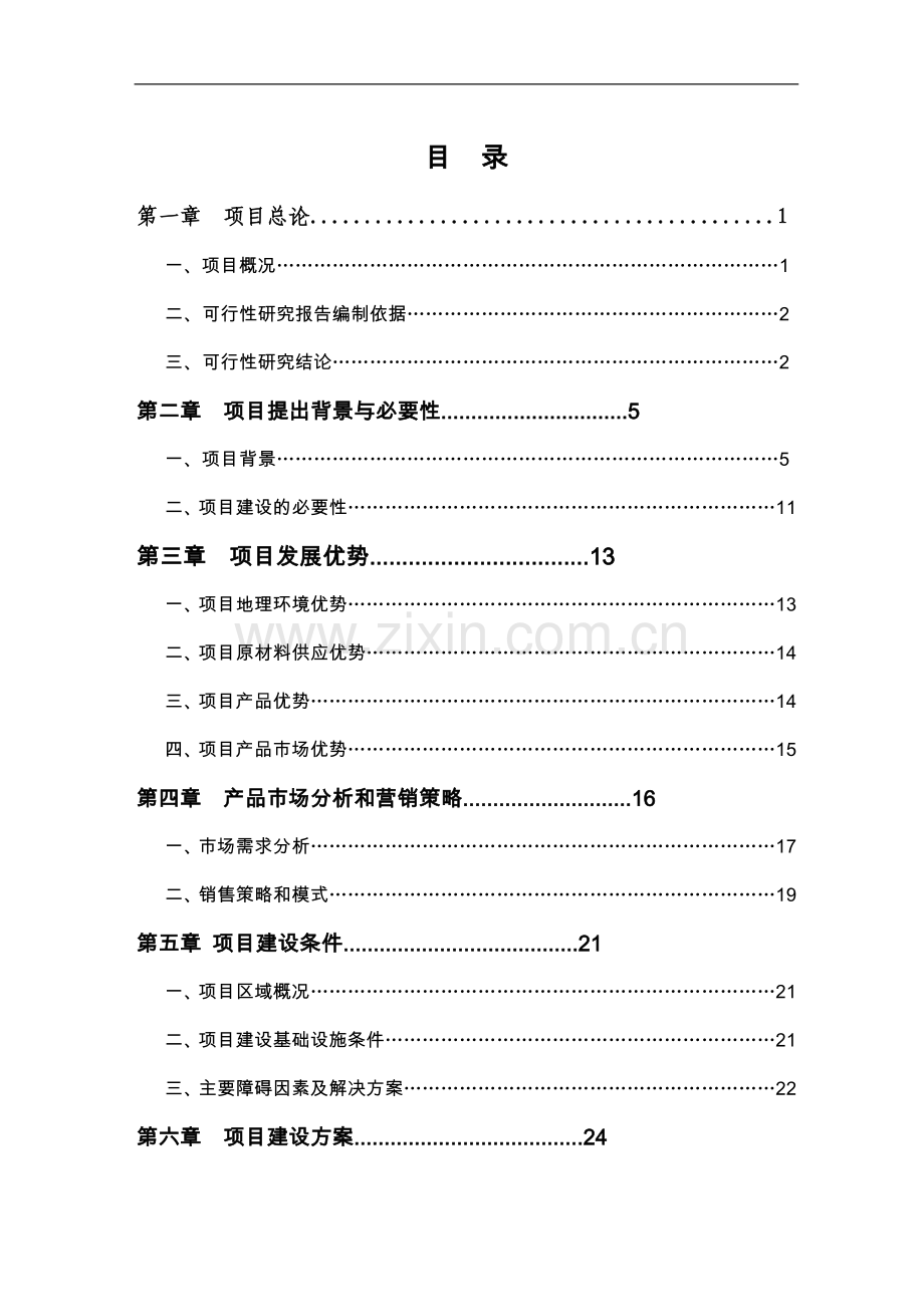 板栗深加工产业化工程项目可行性论证报告.doc_第2页