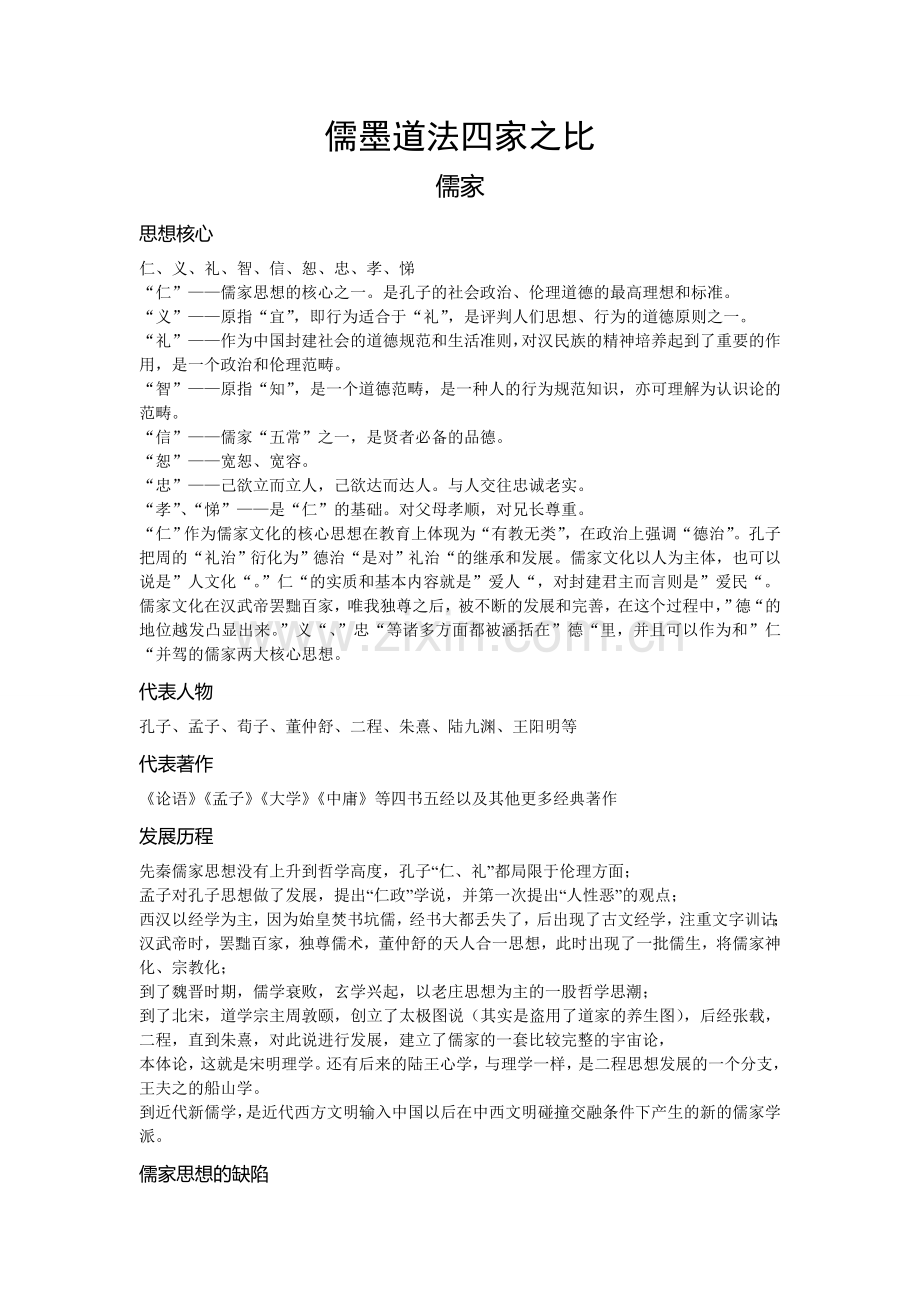 儒墨道法四家之比.doc_第1页