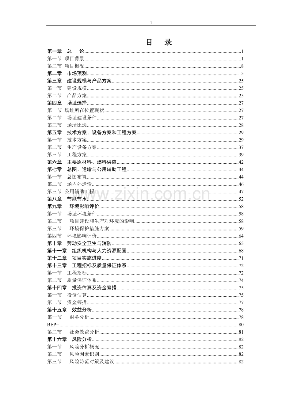 新建年产3000万块页岩烧结砖生产线项目可行性研究报告.doc_第1页