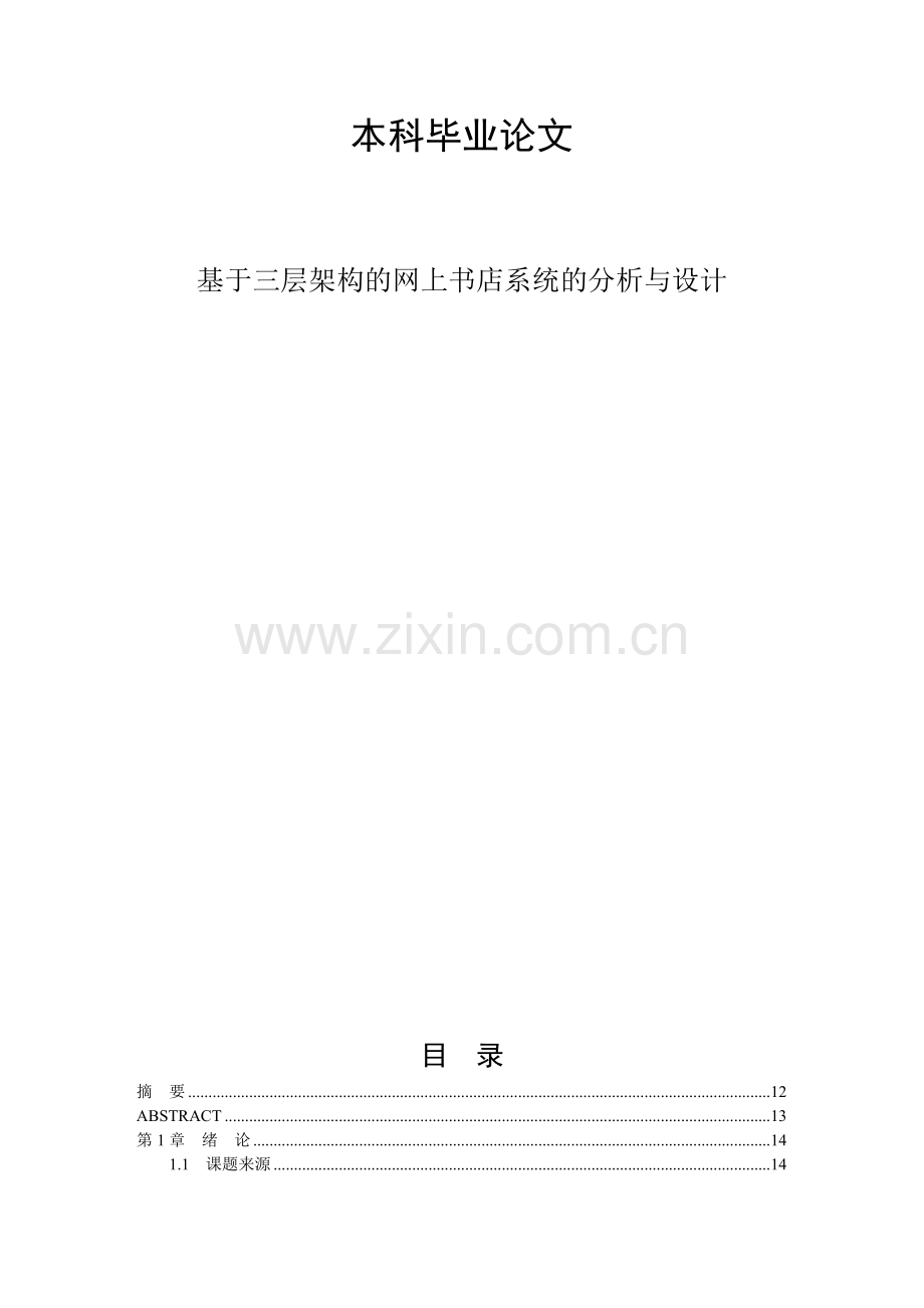 基于三层架构的网上书店系统的分析和设计-本科.doc_第1页