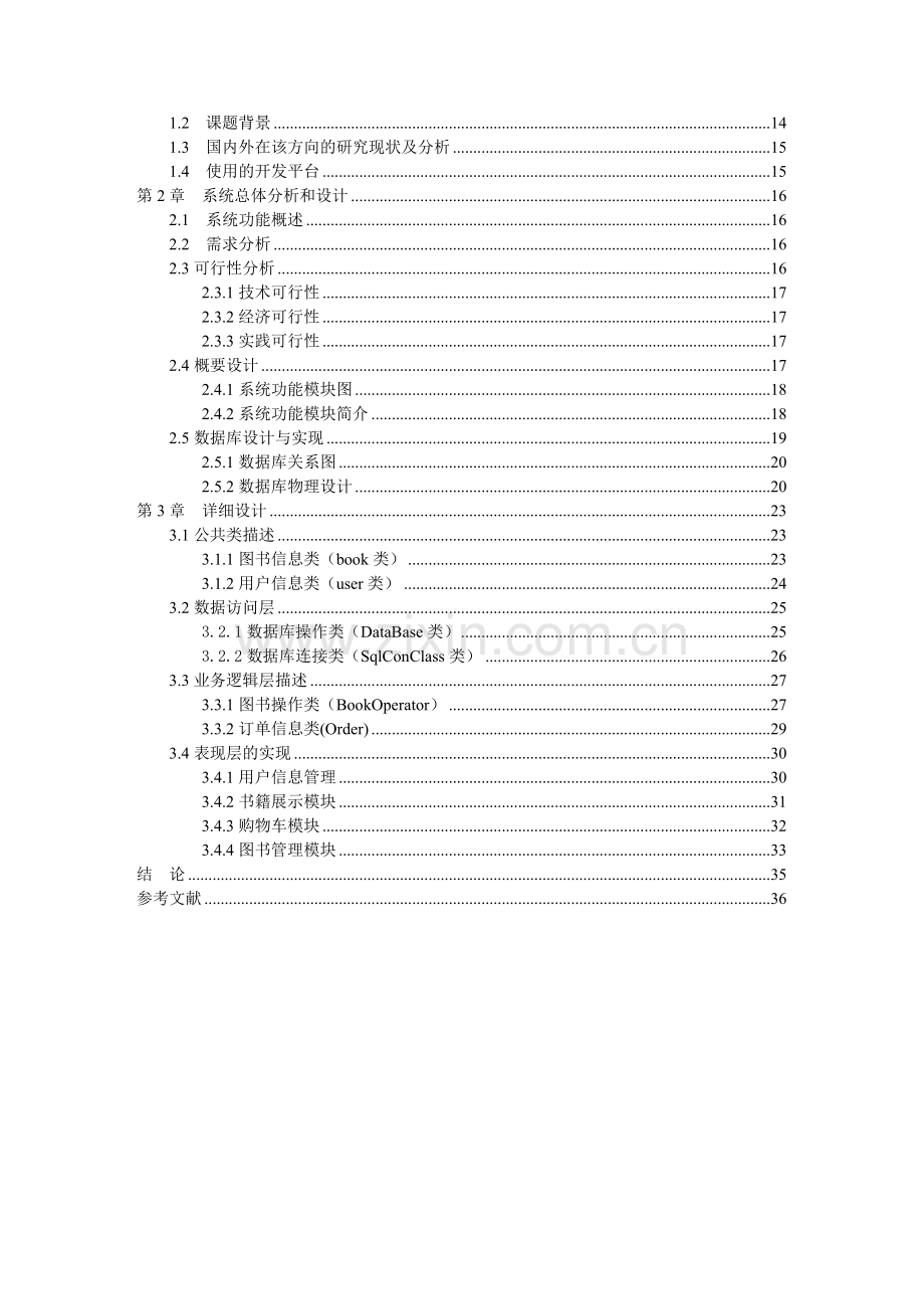 基于三层架构的网上书店系统的分析和设计-本科.doc_第2页