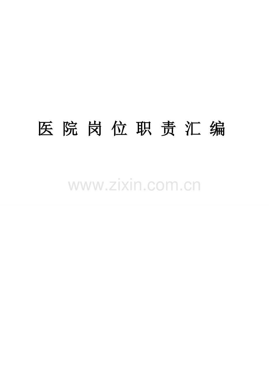 制度-医疗工作岗位职责汇编修订稿.doc_第1页