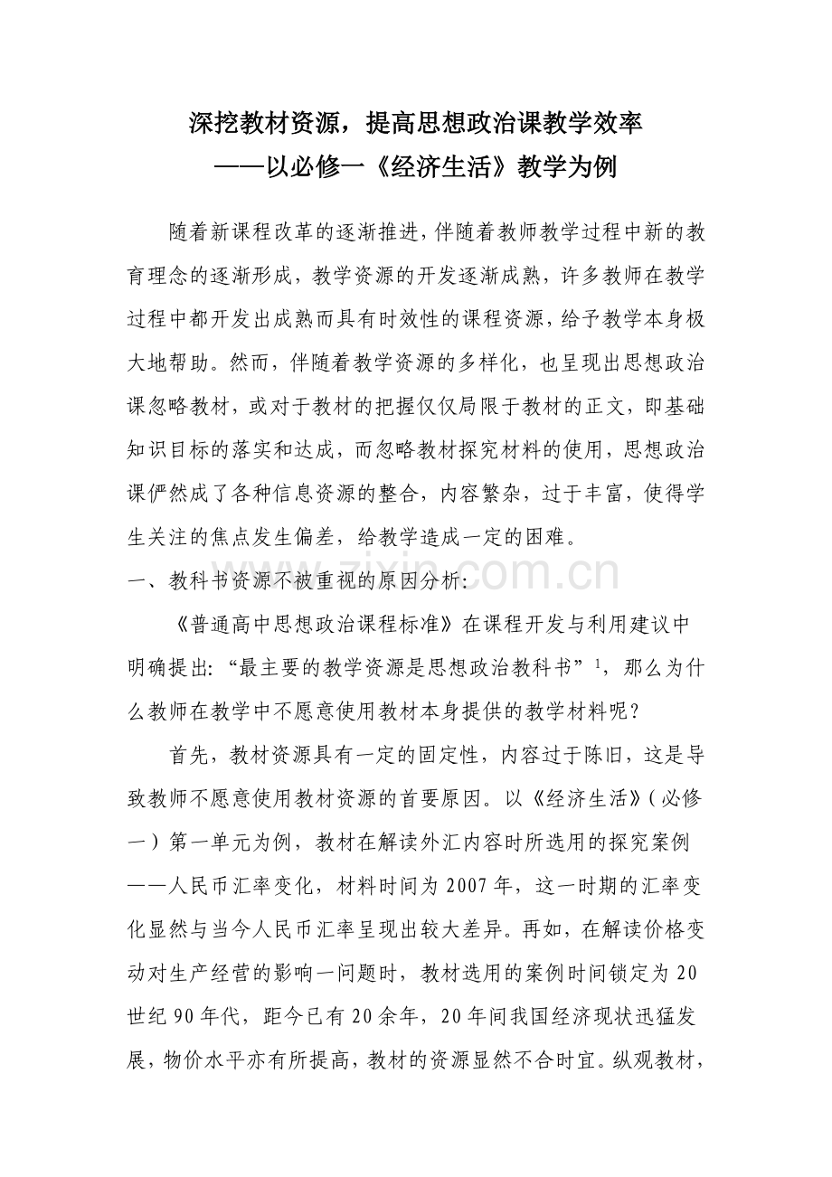 深挖教材资源-提高思想政治课教学效率.doc_第1页