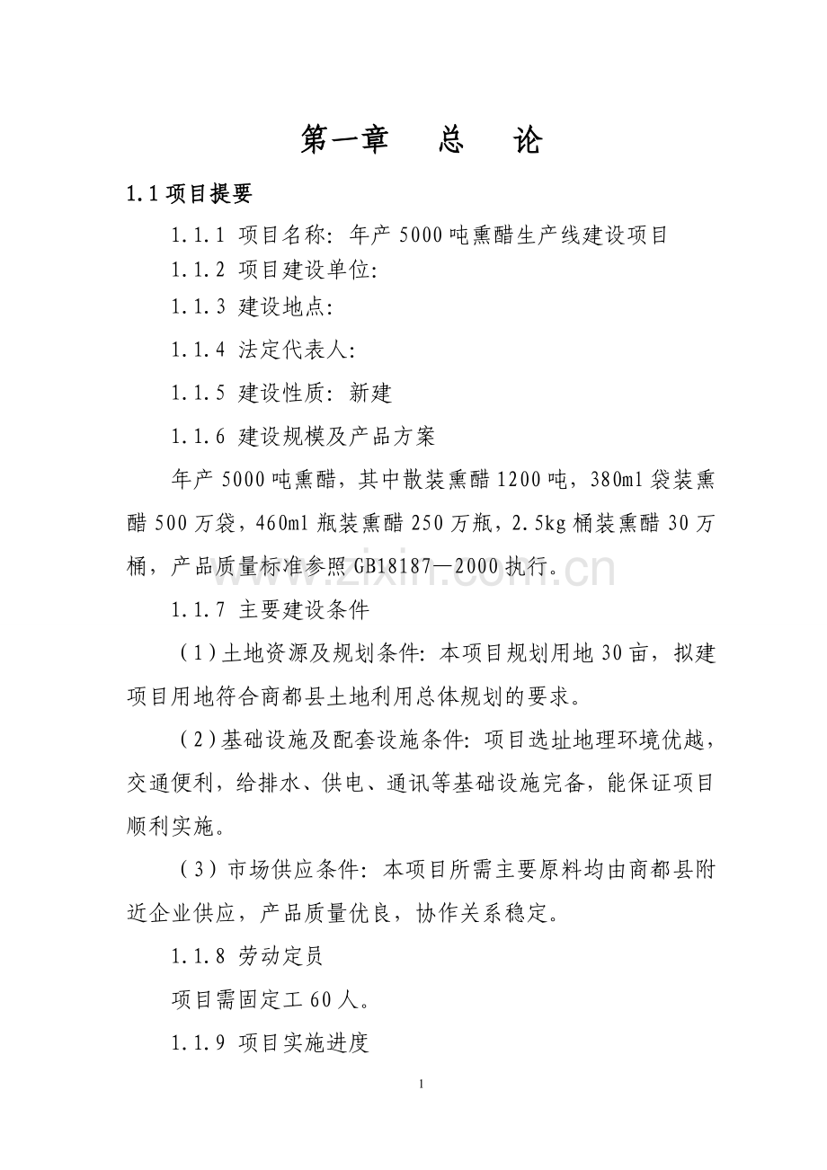 陕西年产5000吨熏醋生产线建设可行性论证报告.doc_第1页