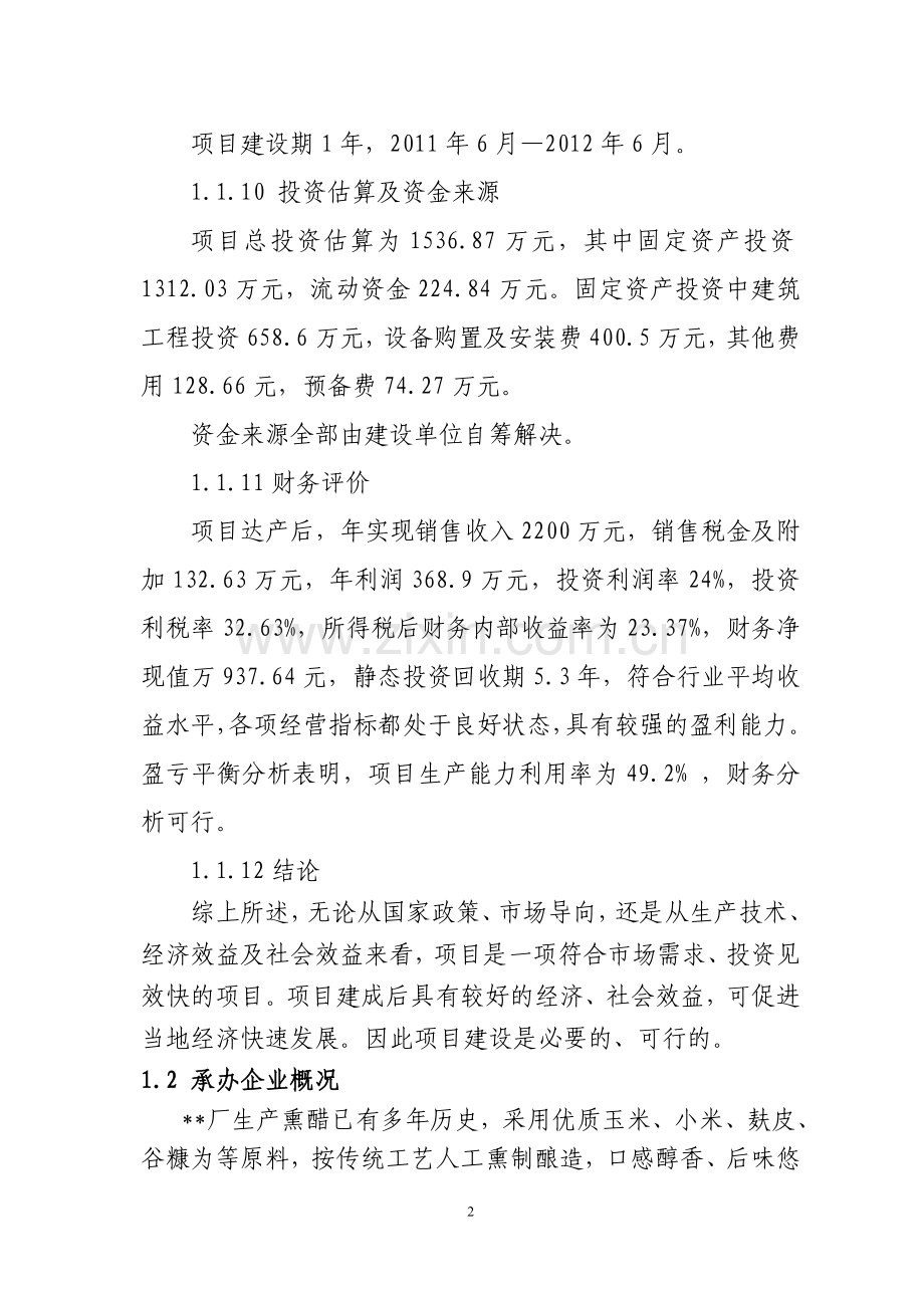 陕西年产5000吨熏醋生产线建设可行性论证报告.doc_第2页