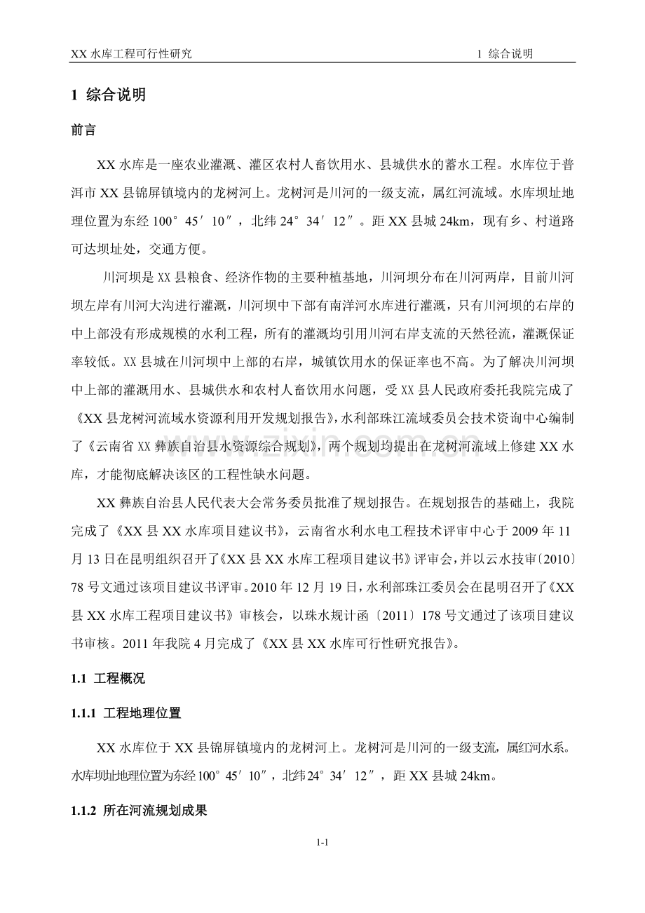 中型水库可行性论证报告.doc_第1页